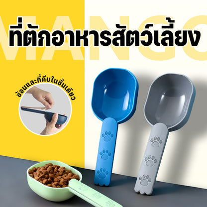 Mango ที่ตักอาหารสัตว์เลี้ยง ด้ามจับแบบคลิปล็อค หนีบปิดถุงได้ สะอาด สะดวก ช้อนตักอาหารแมว ที่ตักอาหารสุนัข