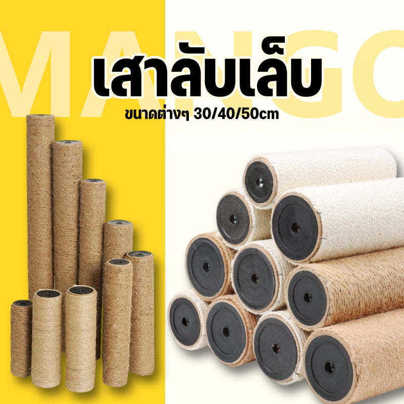 Mango เสาลับเล็บแมว เสาลับเล็บ ที่ฝนเล็บแมวDIYอะไหล่ของคอนโดแมว เสาเชือกป่าน ขนาดต่างๆ 30/40/50cm
