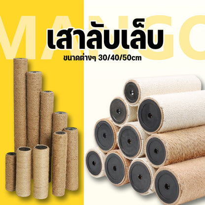 Mango เสาลับเล็บแมว เสาลับเล็บ ที่ฝนเล็บแมวDIYอะไหล่ของคอนโดแมว เสาเชือกป่าน ขนาดต่างๆ 30/40/50cm