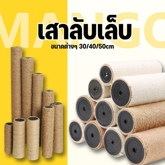 Mango เสาลับเล็บแมว เสาลับเล็บ ที่ฝนเล็บแมวDIYอะไหล่ของคอนโดแมว เสาเชือกป่าน ขนาดต่างๆ 30/40/50cm