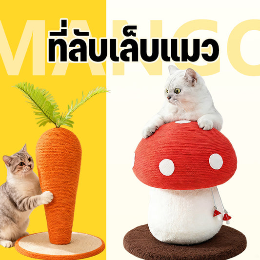 Mango ที่ลับเล็บแมว🍄รูปร่างเห็ด เสาลับเล็บ คอนโดแมว แร็คปีนแมว ของเล่นแมว ทนต่อการขีดข่วน ไม่ครอบครองพื้นที่
