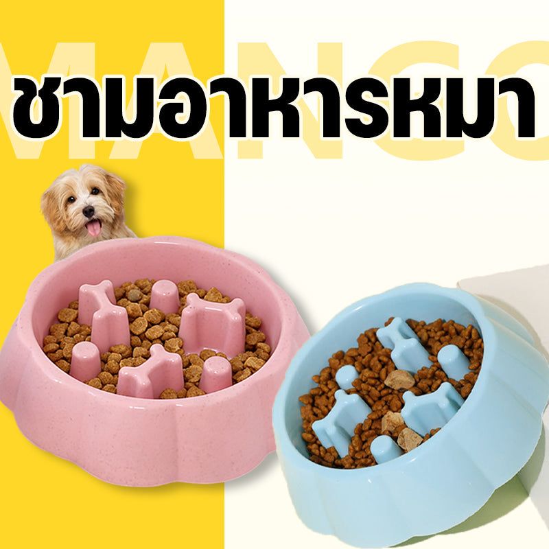 Mango 🐶ชามอาหารสัตว์เลี้ยง ชามอาหารหมา ชามอาหารฝึกให้ทานช้าลง ฝึกให้ทานช้าลง ช่วยลดการสำลัก