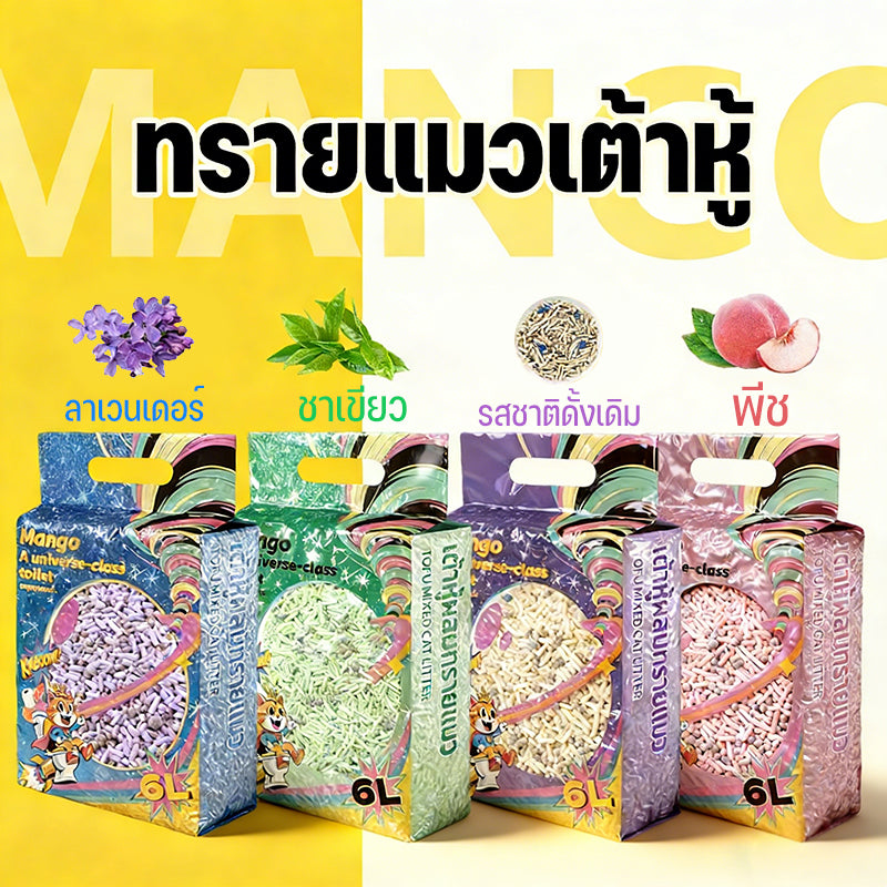 Mango ทรายแมว 6L ทรายแมวผสม เกรด พรีเมี่ยม เบนโทไนท์+แคทแบบเต้าหู้+ดับกลิ่นแรงสุด กลิ่นเป็นตัวเลือก