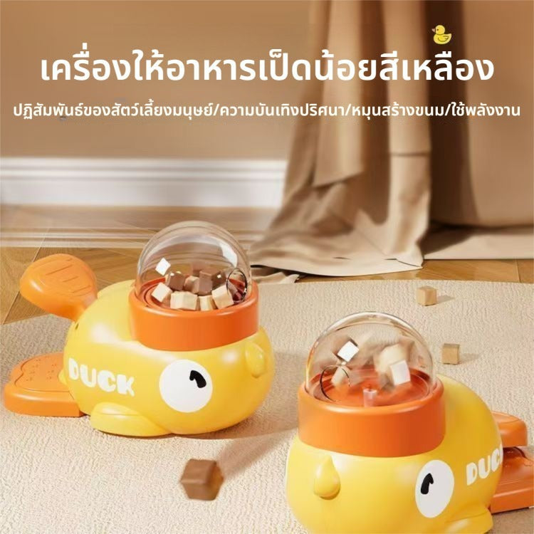 Mango ของเล่นให้อาหาร เครื่องแจกขนม รูปเป็ดสุดน่ารัก ของเล่นแมว ของเล่นหมา เสริมพัฒนาการ เป็ดแจกขนม