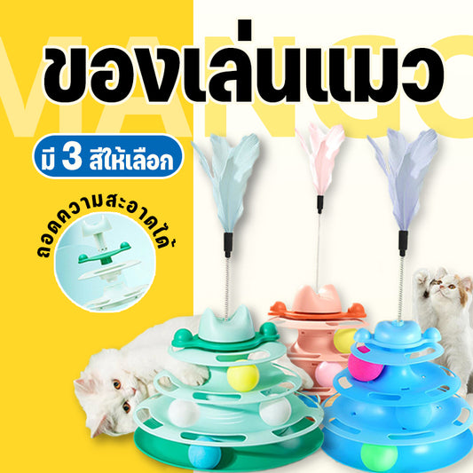 Mango รางบอลแมว4ชั้น ของเล่นแมว รางบอลแมว รางบอล4ชั้น ของเล่นน้องแมว ของเล่นแมว