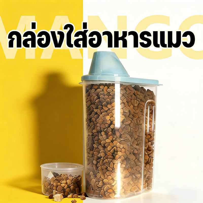 Mango กล่องใส่อาหารสุนัข, แมว และสัตว์เลี้ยงอื่นๆ กระปุกใส่อาหาร กล่องใส่อาหารแมว กล่องเก็บอาหาร แมวกล่องใส่อาหารแมว1.9 / 2.5L
