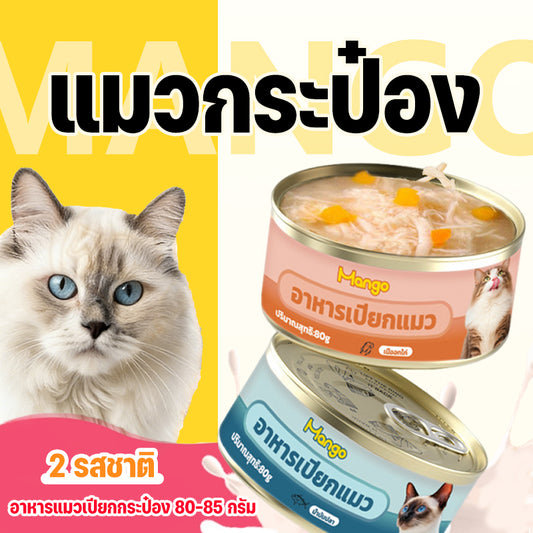 Mango อาหารแมวเปียก อาหารแมวกระป๋อง ขนมแมว เหมาะสำหรับแมวโตและลูกแมว โปรตีนสูง รสปลาทูน่า ไก่ ปลาแซลมอน กระป๋อง 85 กรัม ราคาถูก อร่อย น้อง แมวชอบมาก Cat Can