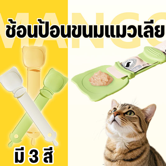 Mango ช้อนป้อนขนมแมวเลีย ช้อนป้อน ขนมแมวเลีย ไม่เลอะมือ ช้อนป้อนอาหาร ขนมแมว ที่บีบ แมวเลีย ที่ป้อนขนมแมวเลีย