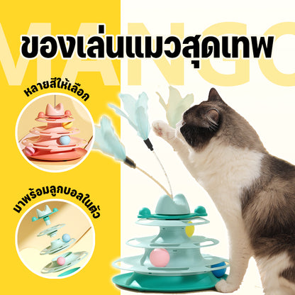 Mango รางบอลแมว4ชั้น ของเล่นแมว รางบอลแมว รางบอล4ชั้น ของเล่นน้องแมว แถมขนไก่ ลูกบอลอาหาร