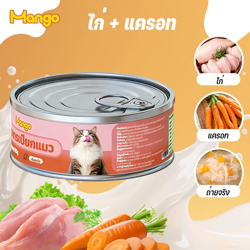 (10 กระป๋อง) Mango อาหารแมวกระป๋อง อาหารแมวเกรดพรีเมี่ยม อาหารแมวเปียกออร์แกนิกธรรมชาติบริสุทธิ์ อาหารสุนัข 90g วันที่ผลิตสด พร้อมส่ง