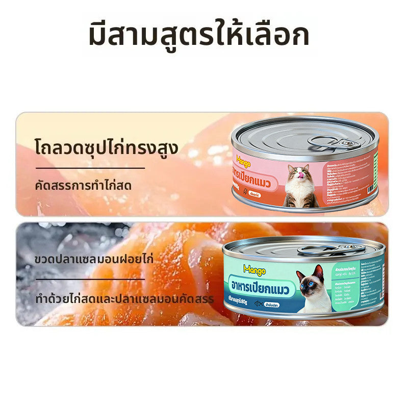 Mango อาหารแมวเปียก อาหารแมวกระป๋อง ขนมแมว เหมาะสำหรับแมวโตและลูกแมว โปรตีนสูง รสปลาทูน่า ไก่ ปลาแซลมอน กระป๋อง 85 กรัม ราคาถูก อร่อย น้อง แมวชอบมาก Cat Can