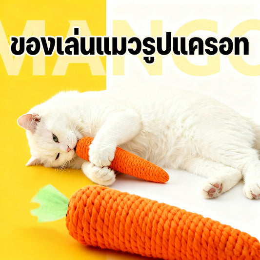 Mango ของเล่นแมวกัด รูปแครอท ไม้แมวเมา ไม้แมวเมา ไม้ขัดฟัน ไม้ขัดฟันแมว ของเล่นแมว มีเสียง ี แมว ของเล่นสัตว์เลี้ยง