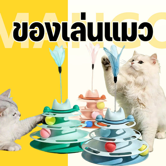 Mango รางบอลแมว ทาวเวอร์ 4 ชั้น ของเล่นแมว มีที่เสียบไม้ตกแมว Joy Tower บอลแมว ของเล่นน้องแมว ไม้ล่อแมว