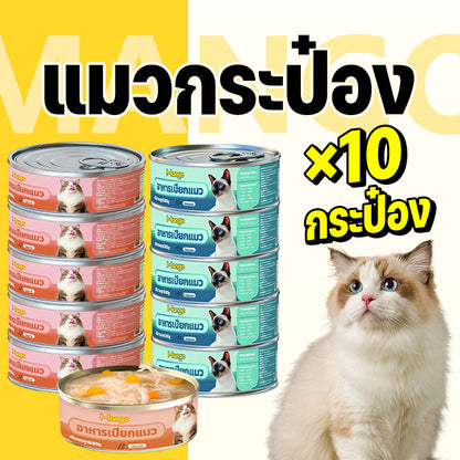 (10 กระป๋อง) Mango อาหารแมวกระป๋อง อาหารแมวเกรดพรีเมี่ยม อาหารแมวเปียกออร์แกนิกธรรมชาติบริสุทธิ์ อาหารสุนัข 90g วันที่ผลิตสด พร้อมส่ง