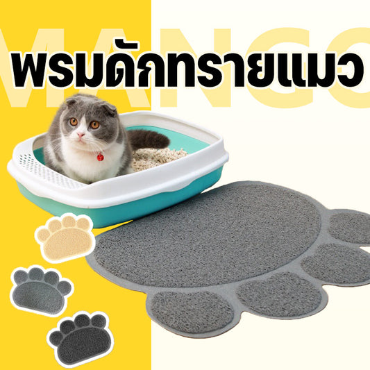 Mango พรมดักทรายแมว ดักทรายแมว พรม แผ่นดักทรายแมว พรหมดักทรายแมว เสื่อแมว วางหน้าห้องน้ำแมว ดักจับทรายที่ร่วงจากเท้าแมว