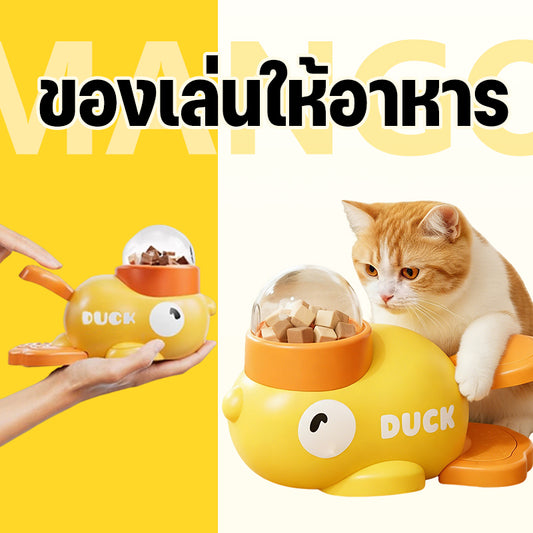 Mango ของเล่นให้อาหาร เครื่องแจกขนม รูปเป็ดสุดน่ารัก ของเล่นแมว ของเล่นหมา เสริมพัฒนาการ เป็ดแจกขนม