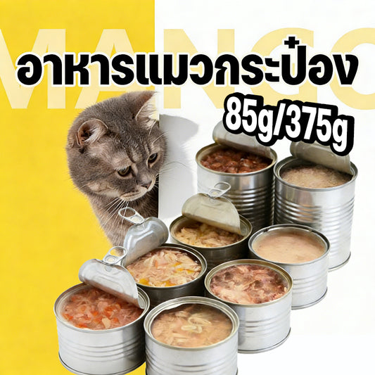 Mango อาหารแมว อาหารกระป๋องสุนัข อาหารแมวกระป๋อง าหารแมวกระป๋องเปลือย กระป๋อง 85-375 กรัม  ไม่มีวัตถุกันเสีย รสชาติสุ่ม อาหารแมวเปียก อาหารสุนัขเปียก #ราคาส่
