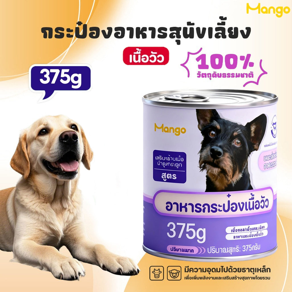 Mango อาหารสุนัขแบบเปียก สำหรับลูกสุนัขและสุนัขโตทุกสายพันธุ์ อาหารสุนัขกระป๋อง ช่วยส่งเสริมการย่อยของทางเดินอาหาร อาหารสุนัขออร์แกนิก อาหารกระป๋องแบบเปียกสำหรับสุนัข ขนาด 375 กรัม 🔥ขนมหมาเพื่อสุขภาพ🔥
