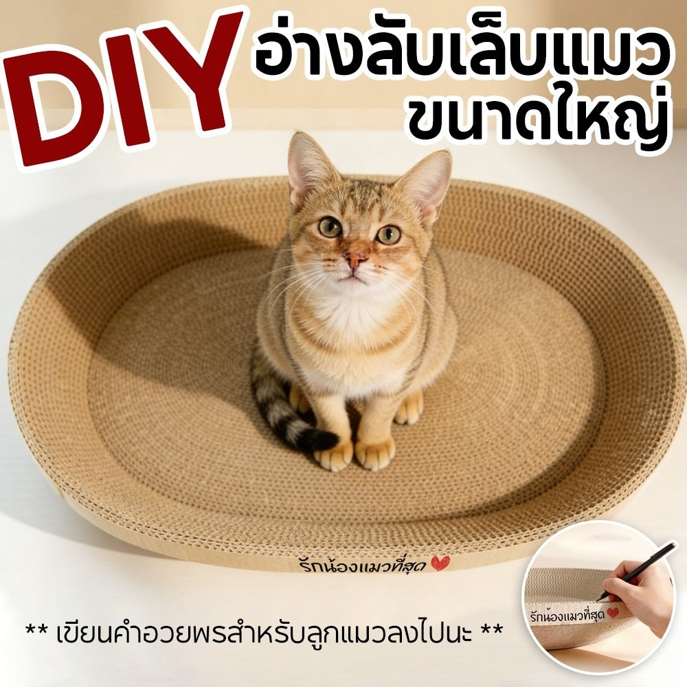 Mango กระดาษลับเล็บวงรี ที่ลับเล็บแมว อ่างลับเล็บแมว ของเล่นแมว รูปอ่าง เป็นที่นอนแมวไปในตัว กระดาษลูกฟูก DIY Cat Scratcher