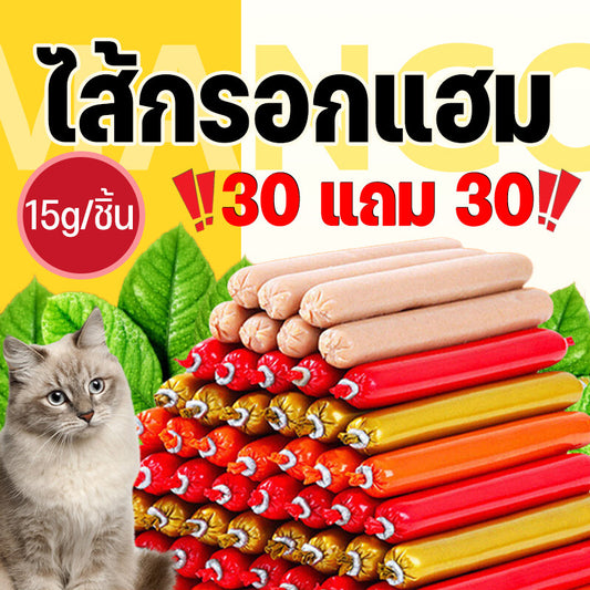 【ซื้อ 30 แถม 30】Mango ไส้กรอกแฮมสุนัขอาหารหมา 15g/ชิ้น อาหารแมว ขนมแมว ขนมสุนัขแปรรูปจากเนื้อ เป็ด ไก่ ปลา 60 ซอง