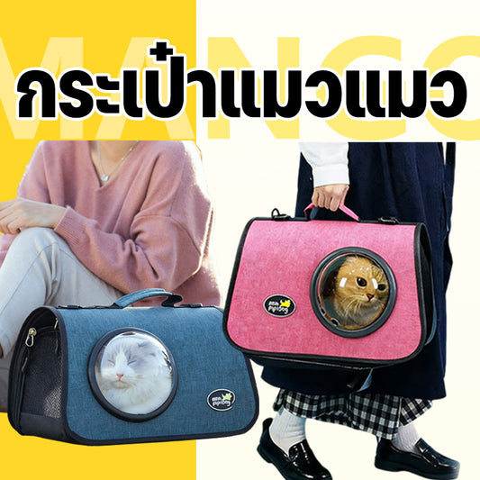 Mango กระเป๋าเป้สะพายหลังสัตว์เลี้ย กระเป๋าเดินทางแคปซูลอวกาศสัตว์เลี้ยง กระเป๋าสัตว์เลี้ยงระบายอากาศไหล่เดียว กระเป๋าแบบพกพา กระเป๋าสัตว์เลี้ยง กระเป๋าแมว กระเป๋าสุนัข ﻿