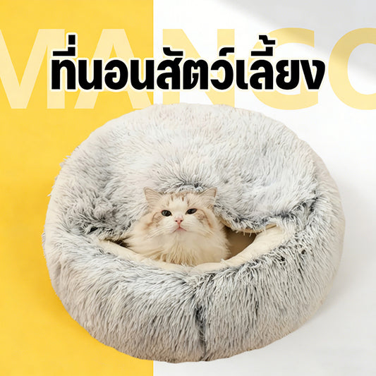 Mango ที่นอนแมว แบบกึ่งปิด เตียงแมว เบาะ ที่นอนสัตว์เลี้ยง เบาะแมว นุ่มสบาย ให้ความรู้สึกปลอดภัย พื้นกันลื่นด้านล่าง ซักได้