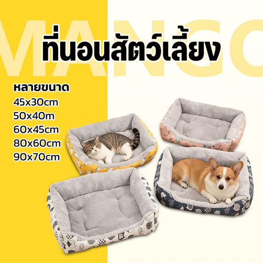 Mango [พร้อมส่ง] เตียงสัตว์เลี้ยง เบาะนอน ที่นอน เบาะนุ่มขนแกะ สำหรับสัตว์เลี้ยง สุนัข และแมว ที่นอนสัตว์เลี้ยง