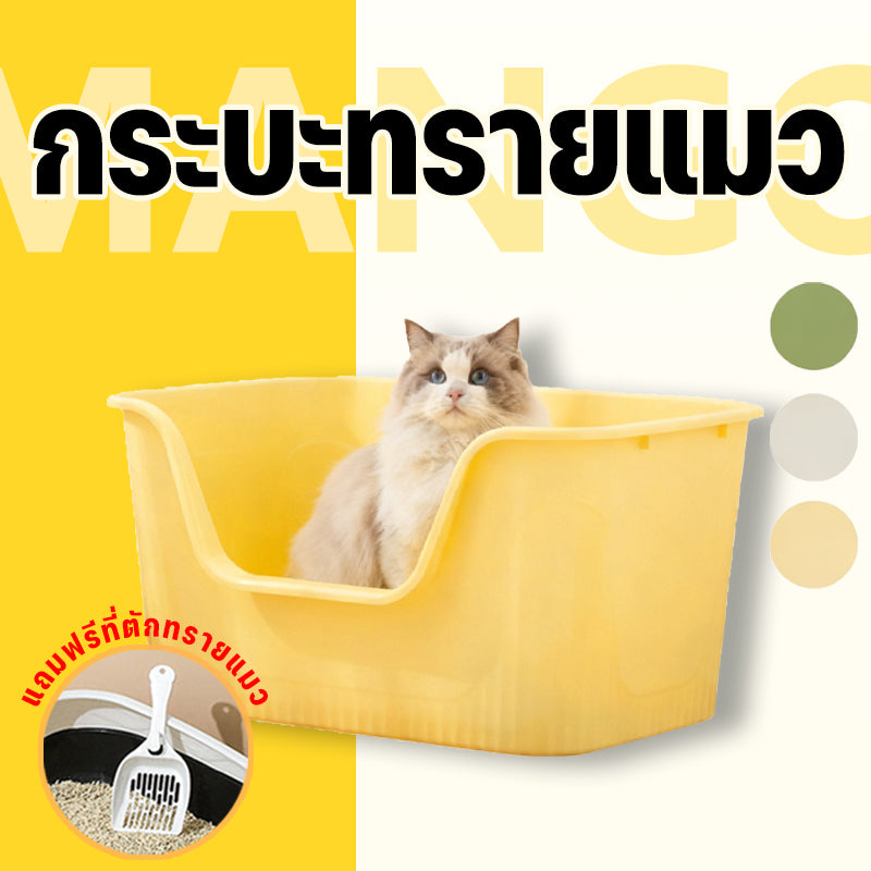 Mango ใหญ่กระบะทรายแมว ห้องน้ำแมว ขอบสูงกันกระเด็น กระบะทรายแมว พร้อมที่ตัก มีตะแกรงดักทราย รุ่นขอบสูงโปร่งส้วมแมว