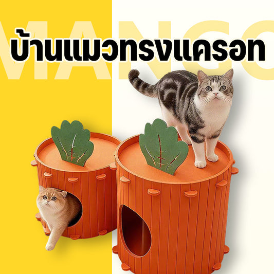 Mango ที่นอนสัตว์เลี้ยง บ้านแมวทรงแครอท ที่นอนแมว ของเล่นแมว คอนโดแมว อุโมงแมว ทำจากผ้าสักหลาด กันรอยขีดข่วน