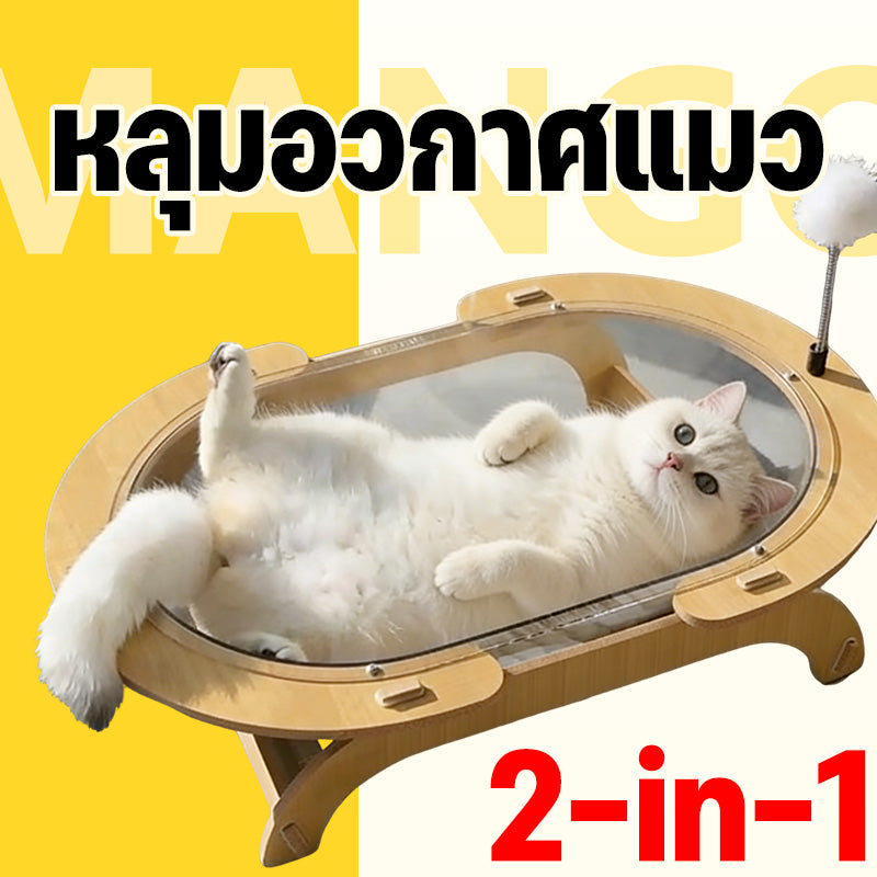 Mango ที่นอนแมว หลุมอวกาศแมว หลุมอวกาศ โปร่งใส อะคริลิก 61x41ซม นุ่มสบาย เฟอร์นิเจอร์แมว บ้านแมว