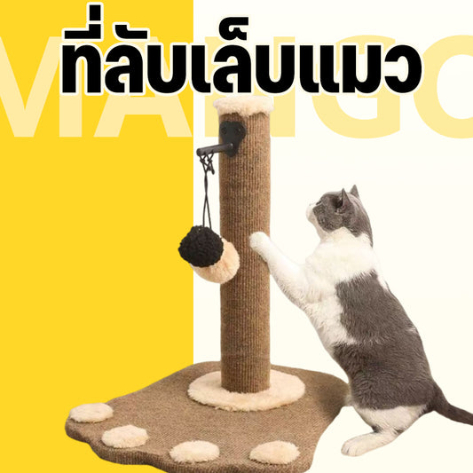 Mango ลับเล็บแมว ที่ลับเล็บแมว ของเล่นแมว เสาลับเล็บแมว ที่ฝนเล็บแมว ฝนเล็บแมว เสาฝนเล็บแมว คอนโดน้องแมว ที่ข่วนเล็บแมวแบบเสา